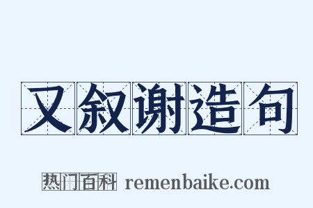 又叙谢造句是什么意思的图片